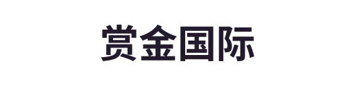 赏金国际